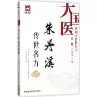 醉染图书朱丹溪传世名方9787506793421