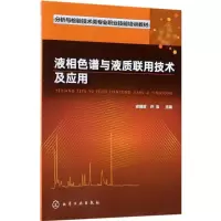 醉染图书液相色谱与液质联用技术及应用97871214