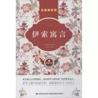 醉染图书伊索寓言9787557524098