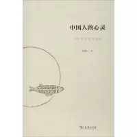 醉染图书中国人的心灵9787100160377