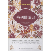 醉染图书格列游记9787557524104