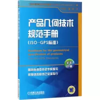 醉染图书产品几何技术规范手册9787111594581