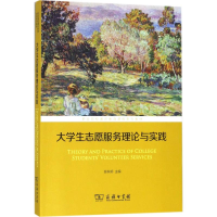 醉染图书大学生志愿服务理论与实践9787100160018