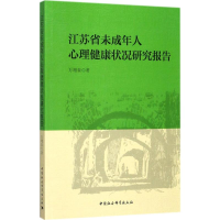 醉染图书江苏省未成年人心理健康状况研究报告9787520306393