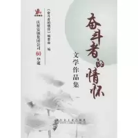 醉染图书奋斗者的情怀 文学作品集9787502478414