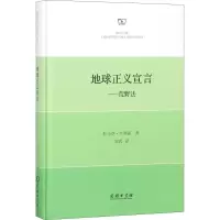 醉染图书地球正义宣言9787100158633