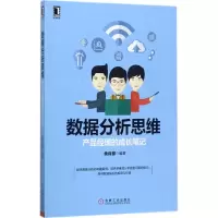 醉染图书数据分析思维9787111579960