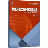 醉染图书中国汽车二氧化碳减排路径9787111577447