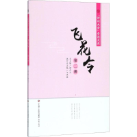 醉染图书飞花令9787548830870