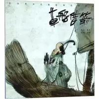 醉染图书草船借箭9787558608384
