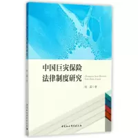 醉染图书中国巨灾保险法律制度研究9787520307796