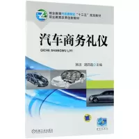 醉染图书汽车商务礼仪9787111600848