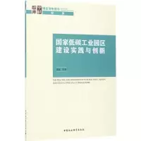 醉染图书低碳工业园区建设实践与创新9787520305761