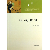 醉染图书宋词故事9787548808695