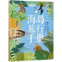 醉染图书海岛旅行手册9787520401838