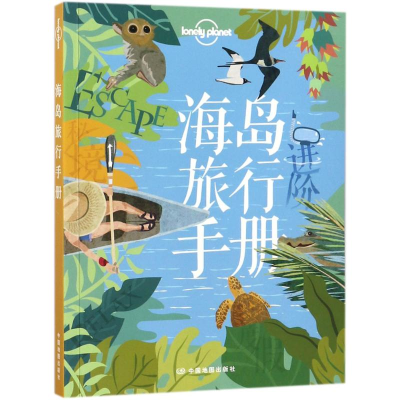醉染图书海岛旅行手册9787520401838