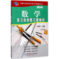 醉染图书数学复习指南暨习题解析9787565519062