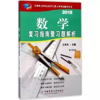 醉染图书数学复习指南暨习题解析9787565519062