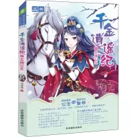 醉染图书千金逍遥纪 3 公主9787549836826