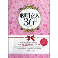 醉染图书聪明女人36计9787508742151