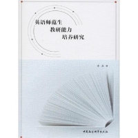 醉染图书英语师范生教研能力培养研究9787520326629