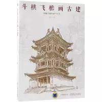 醉染图书斗栱飞檐画古建9787111594024