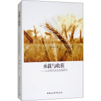 醉染图书承载与收获:山东现代农业发展研究9787520316583