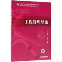 醉染图书工程管理导论9787111601173