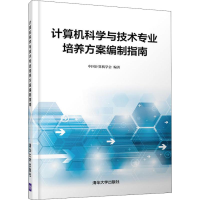 醉染图书计算机科学与技术专业培养方案编制指南9787302505730