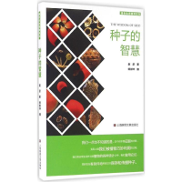 醉染图书种子的智慧9787545217957