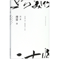 醉染图书傅雷经典9787509013175