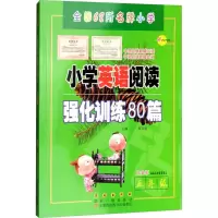 醉染图书小学英语阅读强化训练80篇9787544549264