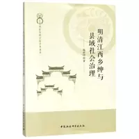 醉染图书明清江西乡绅与县域社会治理9787520311434