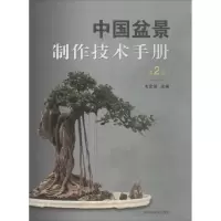 醉染图书中国盆景制作技术手册9787547839782