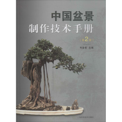 醉染图书中国盆景制作技术手册9787547839782