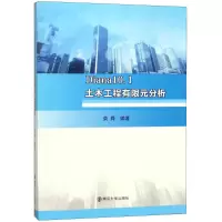醉染图书Diana10.1土木工程有限元分析9787305202827