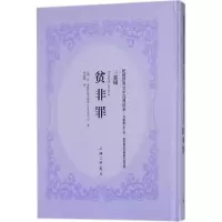 醉染图书贫非罪9787542660596