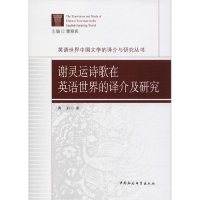 醉染图书谢灵运诗歌在英语世界的译介及研究9787516186992