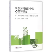 醉染图书生态文明视野中的心理学研究9787511718