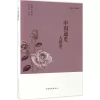 醉染图书中国通史大讲堂9787511365330