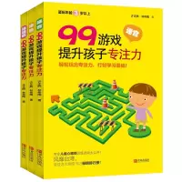 醉染图书99游戏提升孩子专注力9787555268703