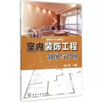 醉染图书室内装饰工程制图与识图9787122229441