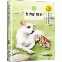 醉染图书老虎的奶娘9787305202254