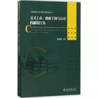 醉染图书交叉上市、干预与公司融行为9787301277539