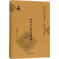醉染图书高等官话华语精选9787301280997