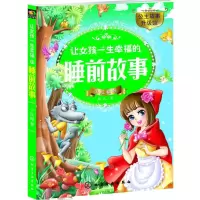 醉染图书让女孩一生幸福的睡前故事9787122276216