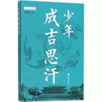 醉染图书少年成吉思汗9787305193446