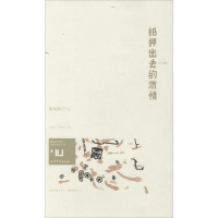 醉染图书抵押出去的激情9787532951826