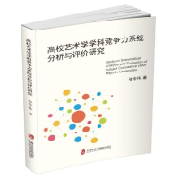 醉染图书高校艺术学学科竞争力系统分析与评价研究9787552022902