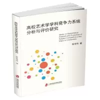 醉染图书高校艺术学学科竞争力系统分析与评价研究9787552022902